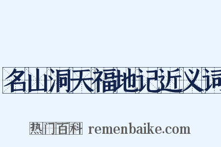名山洞天福地记近义词是什么意思的图片